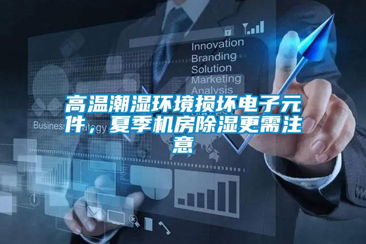 高溫潮濕環(huán)境損壞電子元件，夏季機(jī)房除濕更需注意