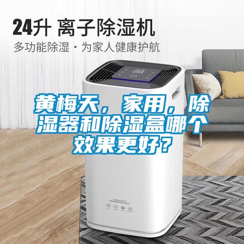 黃梅天，家用，除濕器和除濕盒哪個效果更好？