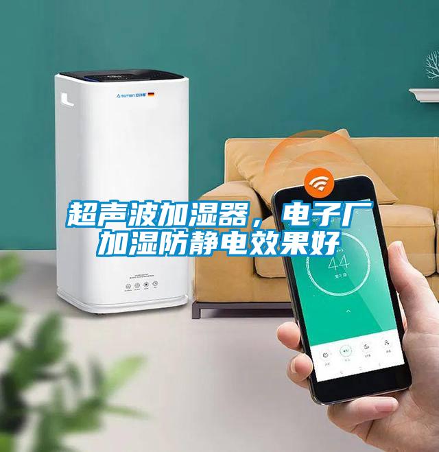 超聲波加濕器，電子廠加濕防靜電效果好