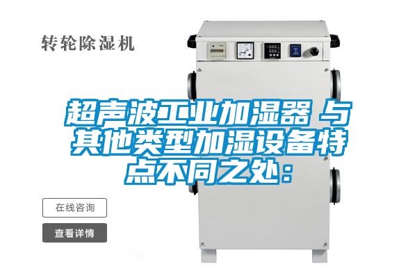 超聲波工業(yè)加濕器　與其他類型加濕設備特點不同之處：