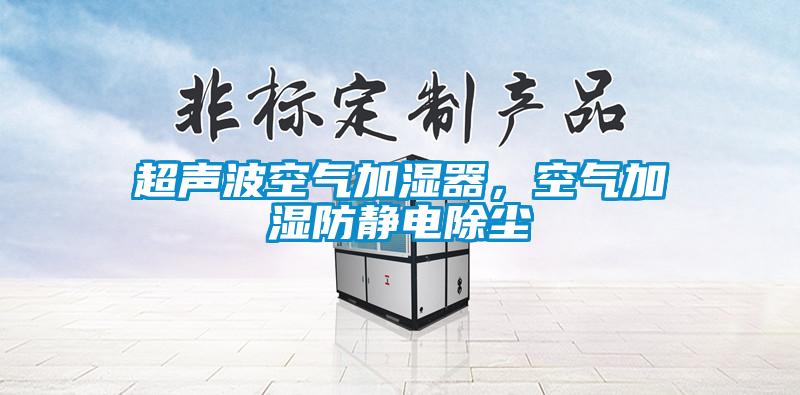 超聲波空氣加濕器，空氣加濕防靜電除塵