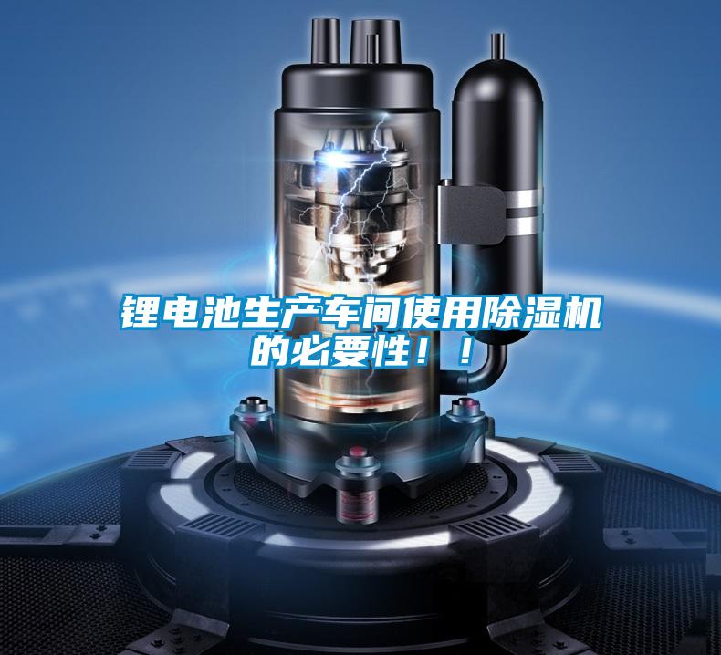 鋰電池生產(chǎn)車間使用除濕機的必要性??！