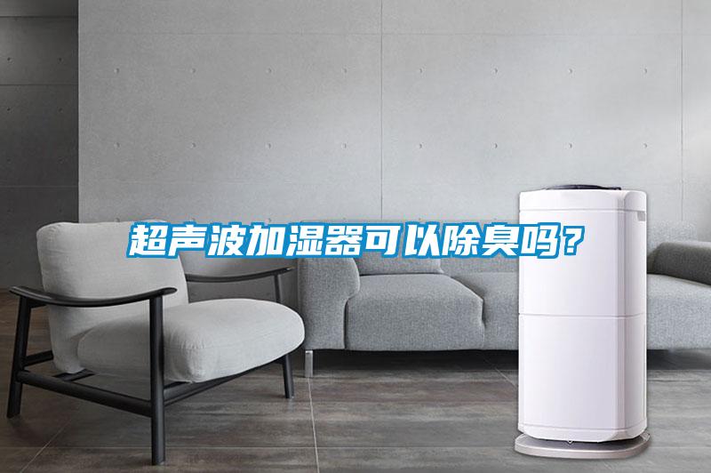 超聲波加濕器可以除臭嗎？