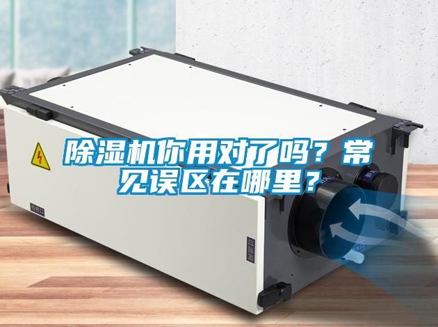 除濕機(jī)你用對了嗎？常見誤區(qū)在哪里？