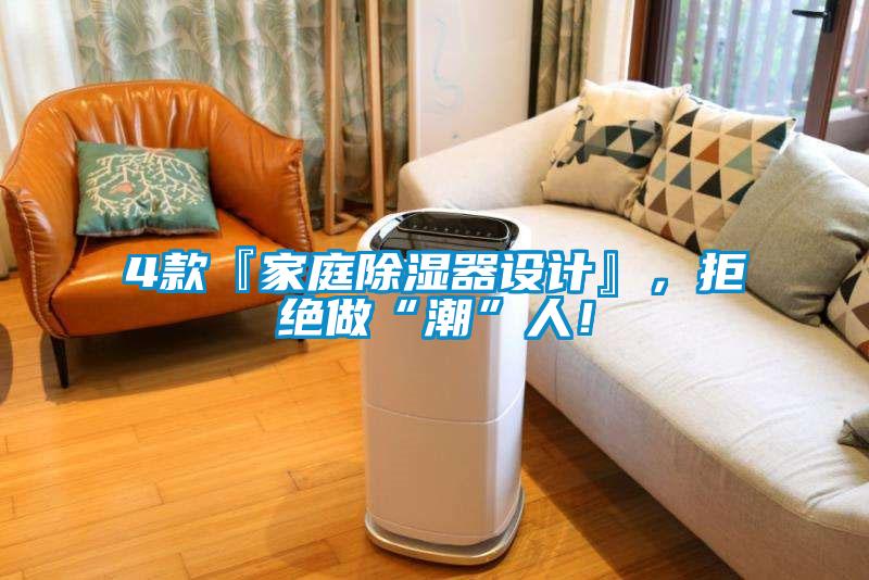 4款『家庭除濕器設(shè)計(jì)』，拒絕做“潮”人！