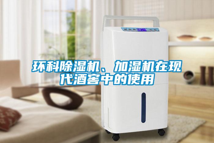 環(huán)科除濕機(jī)、加濕機(jī)在現(xiàn)代酒窖中的使用