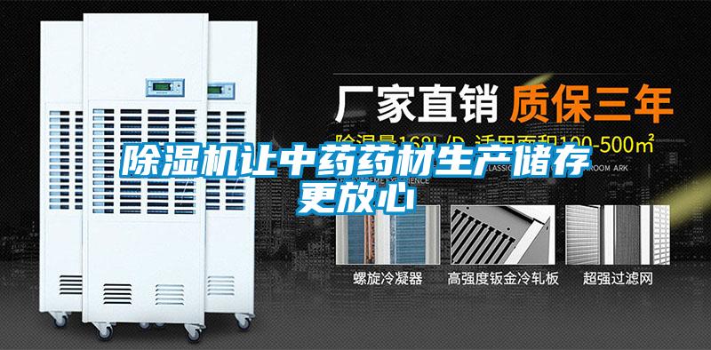 除濕機(jī)讓中藥藥材生產(chǎn)儲存更放心