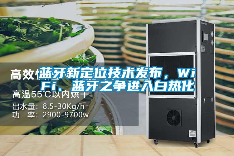 藍牙新定位技術(shù)發(fā)布，WiFi、藍牙之爭進入白熱化