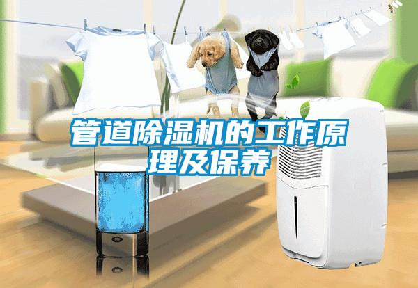 管道除濕機的工作原理及保養(yǎng)