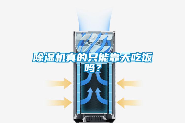 除濕機(jī)真的只能靠天吃飯嗎？