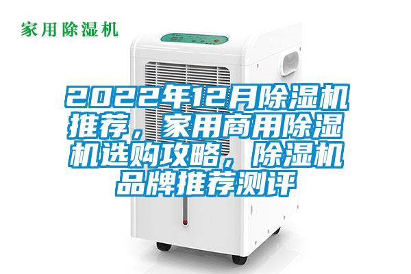2022年12月除濕機推薦，家用商用除濕機選購攻略，除濕機品牌推薦測評