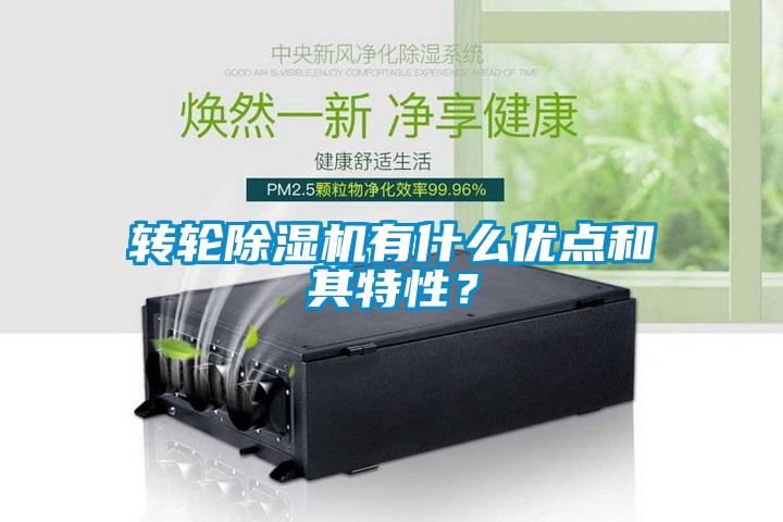 轉(zhuǎn)輪除濕機(jī)有什么優(yōu)點(diǎn)和其特性？