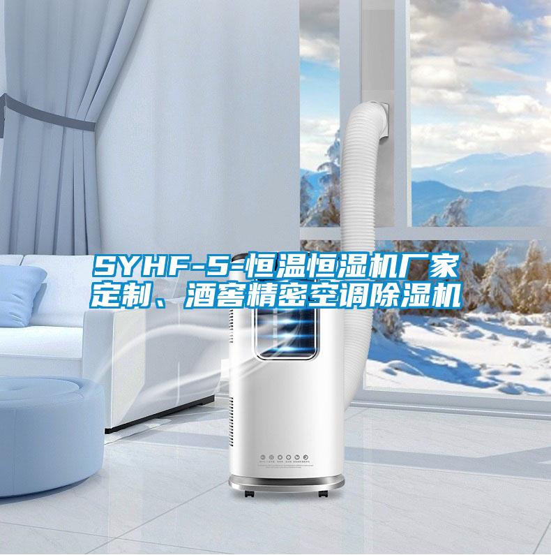 SYHF-5-恒溫恒濕機廠家定制、酒窖精密空調(diào)除濕機