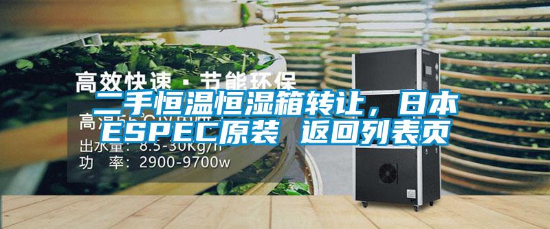 二手恒溫恒濕箱轉(zhuǎn)讓，日本ESPEC原裝 返回列表頁