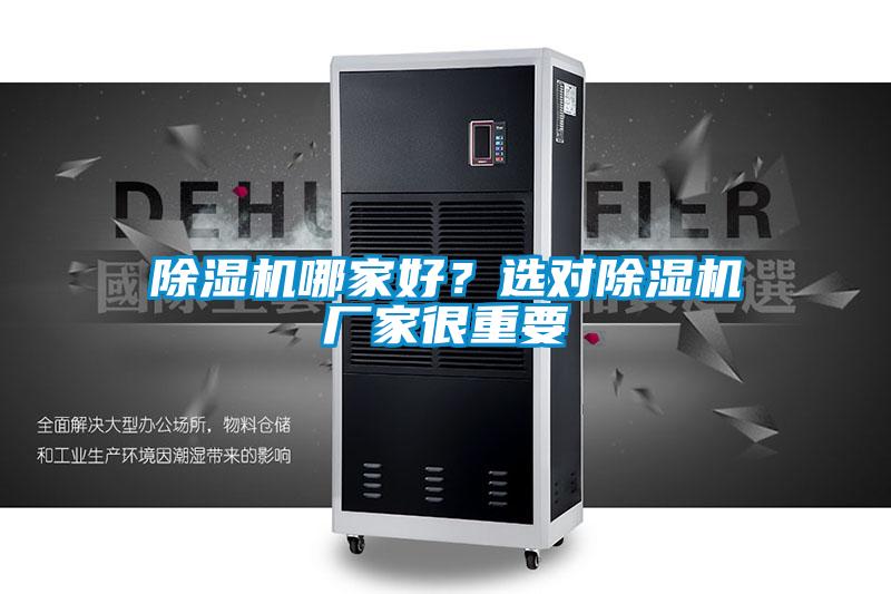 除濕機哪家好？選對除濕機廠家很重要