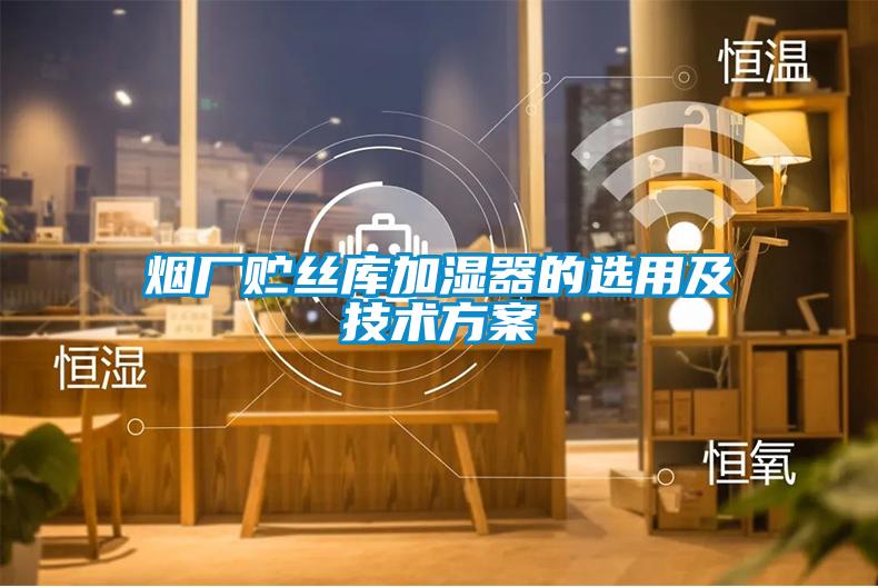 煙廠貯絲庫(kù)加濕器的選用及技術(shù)方案