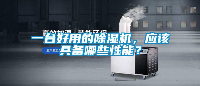 一臺(tái)好用的除濕機(jī)，應(yīng)該具備哪些性能？