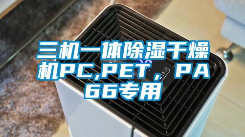 三機一體除濕干燥機PC,PET，PA66專用
