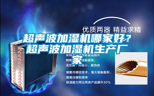 超聲波加濕機哪家好？超聲波加濕機生產(chǎn)廠家