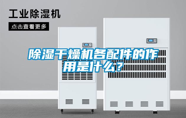 除濕干燥機各配件的作用是什么？