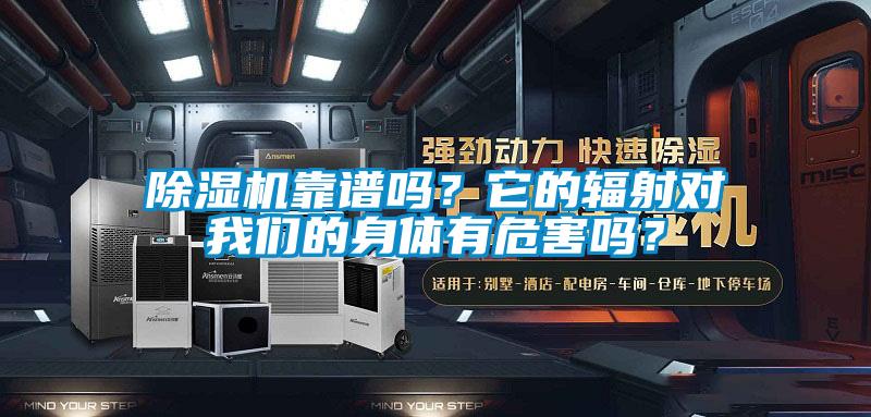 除濕機(jī)靠譜嗎？它的輻射對(duì)我們的身體有危害嗎？