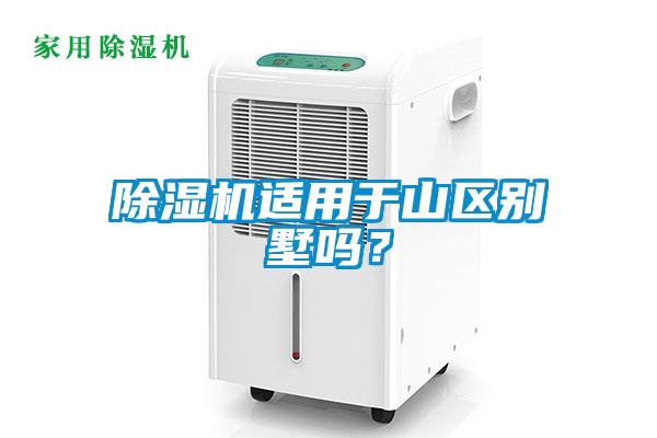 除濕機(jī)適用于山區(qū)別墅嗎？