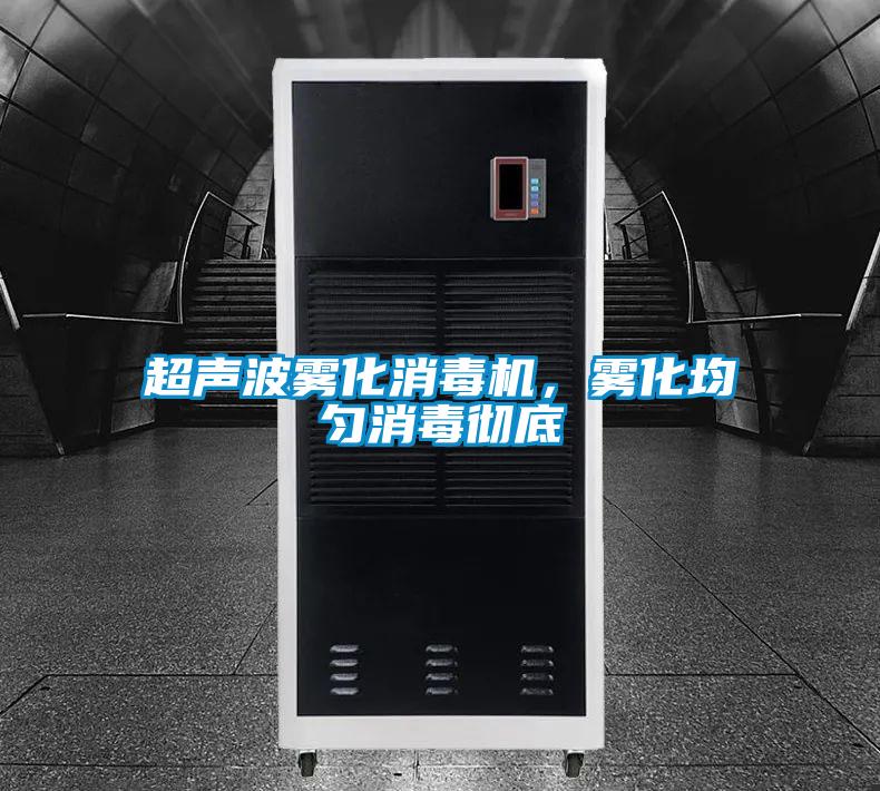 超聲波霧化消毒機(jī)，霧化均勻消毒徹底