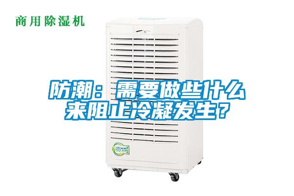 防潮：需要做些什么來(lái)阻止冷凝發(fā)生？