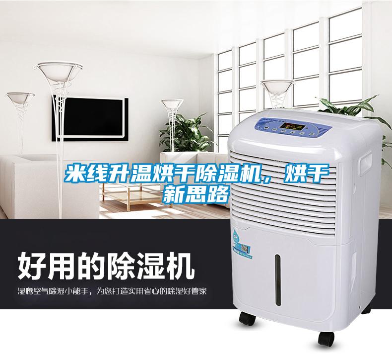 米線升溫烘干除濕機(jī)，烘干新思路