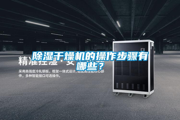 除濕干燥機的操作步驟有哪些？