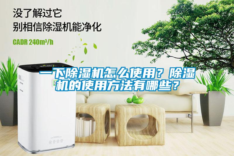 一下除濕機(jī)怎么使用？除濕機(jī)的使用方法有哪些？