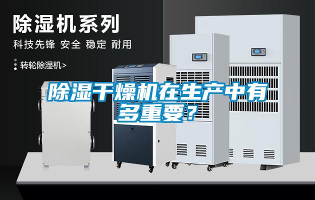 除濕干燥機在生產(chǎn)中有多重要？