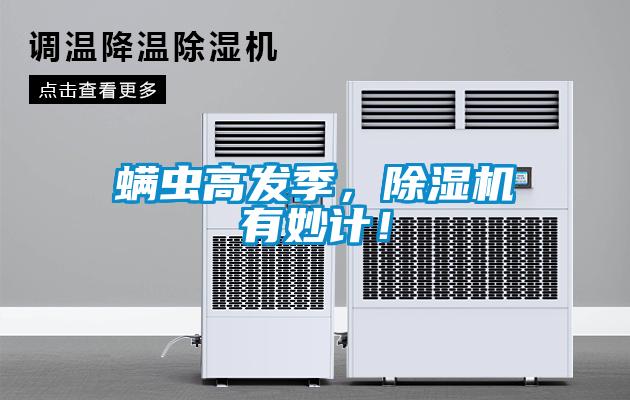 螨蟲高發(fā)季，除濕機有妙計！