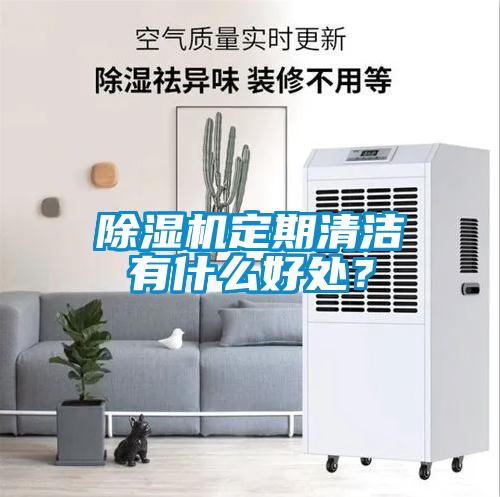 除濕機定期清潔有什么好處？