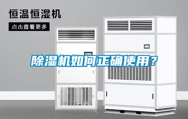 除濕機(jī)如何正確使用？