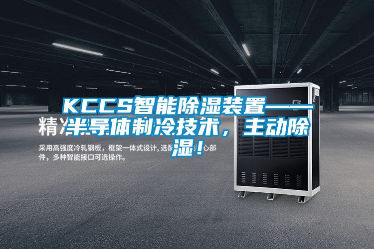 KCCS智能除濕裝置——半導體制冷技術(shù)，主動除濕！