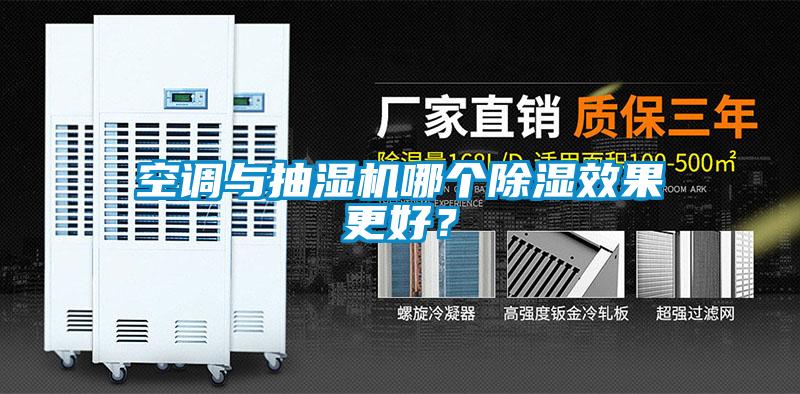 空調(diào)與抽濕機(jī)哪個(gè)除濕效果更好？