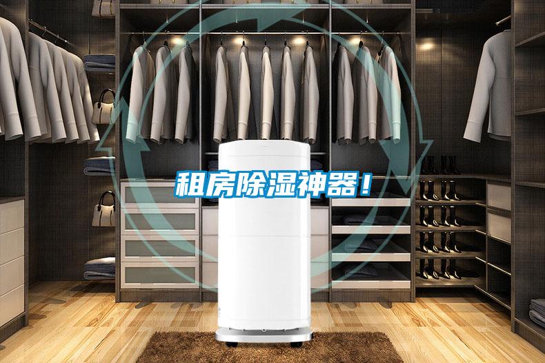 租房除濕神器！