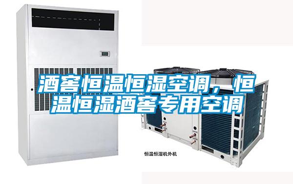 酒窖恒溫恒濕空調(diào)，恒溫恒濕酒窖專用空調(diào)