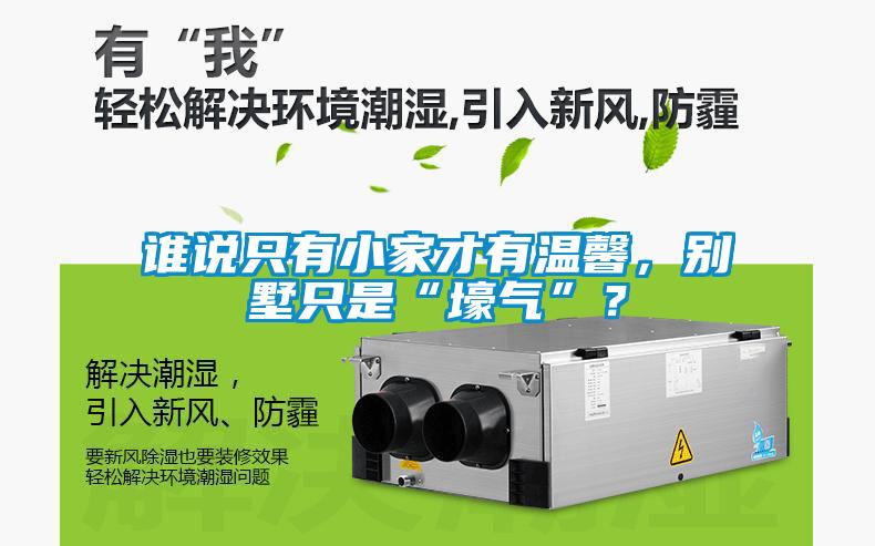 誰(shuí)說(shuō)只有小家才有溫馨，別墅只是“壕氣”？