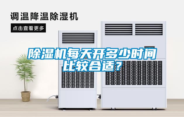 除濕機每天開多少時間比較合適？