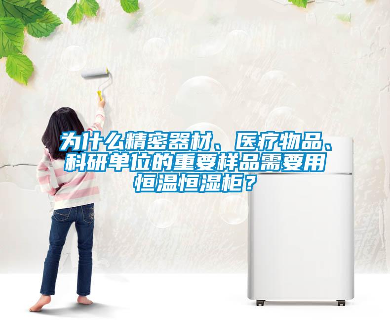 為什么精密器材、醫(yī)療物品、科研單位的重要樣品需要用恒溫恒濕柜？
