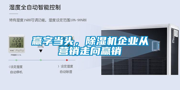 贏字當(dāng)頭，除濕機(jī)企業(yè)從營(yíng)銷(xiāo)走向贏銷(xiāo)