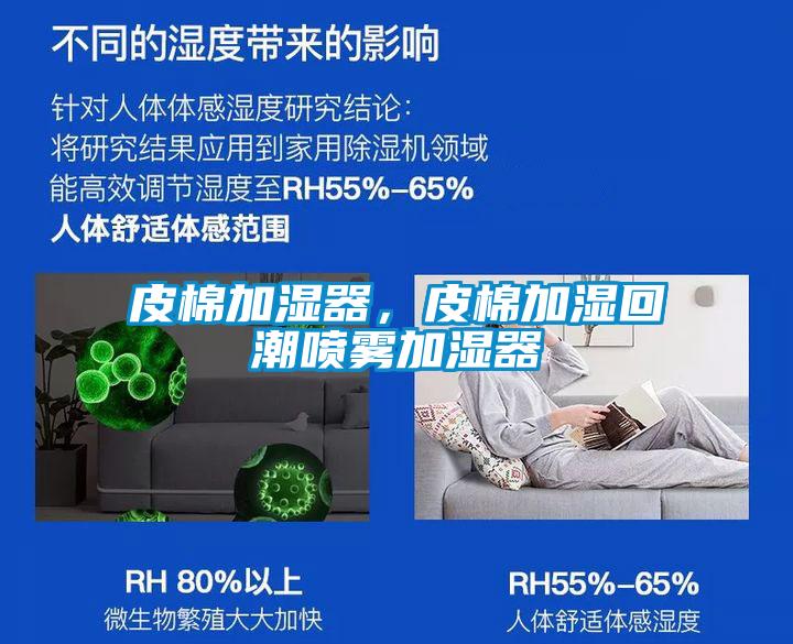 皮棉加濕器，皮棉加濕回潮噴霧加濕器