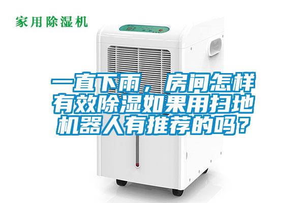 一直下雨，房間怎樣有效除濕如果用掃地機(jī)器人有推薦的嗎？