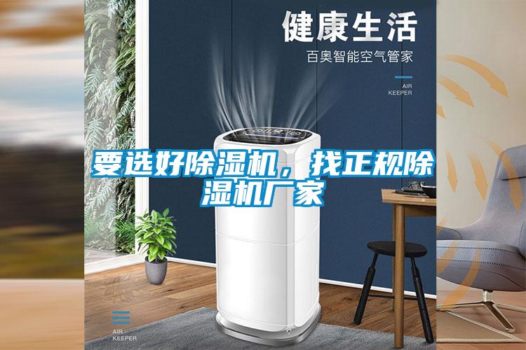 要選好除濕機，找正規(guī)除濕機廠家