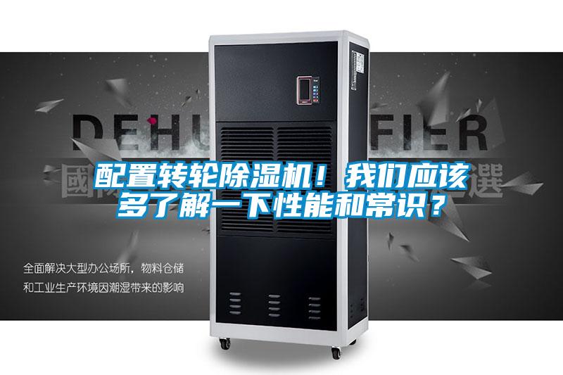 配置轉輪除濕機！我們應該多了解一下性能和常識？
