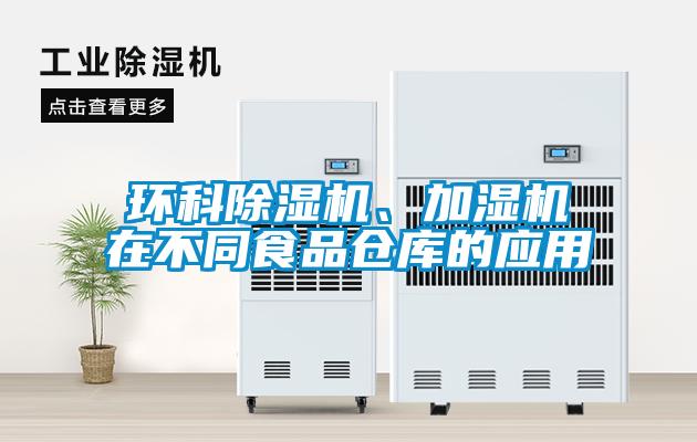 環(huán)科除濕機(jī)、加濕機(jī)在不同食品倉庫的應(yīng)用