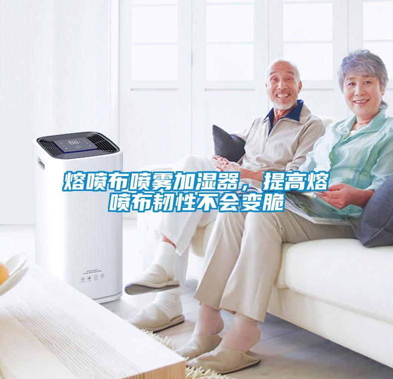 熔噴布噴霧加濕器，提高熔噴布韌性不會變脆