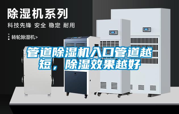管道除濕機(jī)入口管道越短，除濕效果越好
